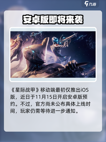 星际战甲手游有安卓版吗介绍截图2