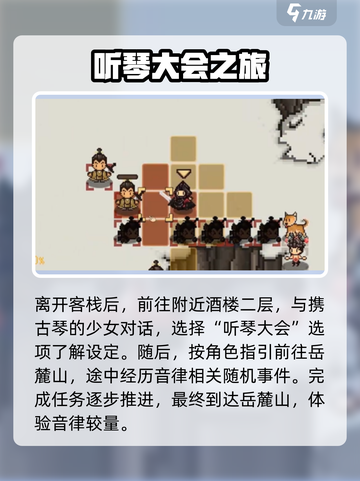 大江湖之苍龙与白鸟听琴大会攻略介绍截图3