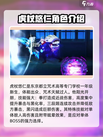 咒术回战幻影夜行虎杖悠仁怎么样介绍截图2