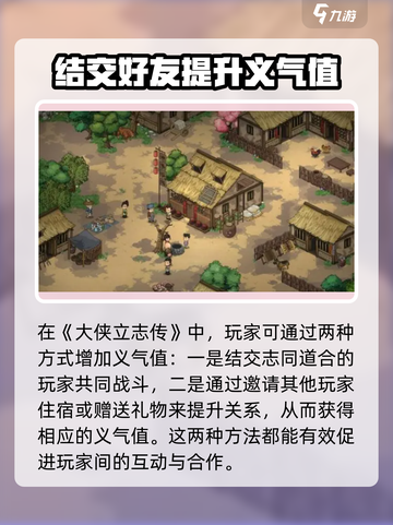 大侠立志传义气怎么加介绍截图2