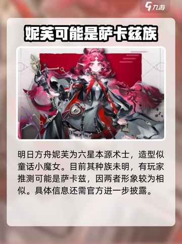 明日方舟💥妮芙技能强度分析，超详细解读不容错过！🔥截图2