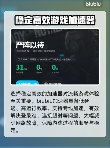 严阵以待⚡加速器推荐，玩游戏不卡顿！🎮截图3