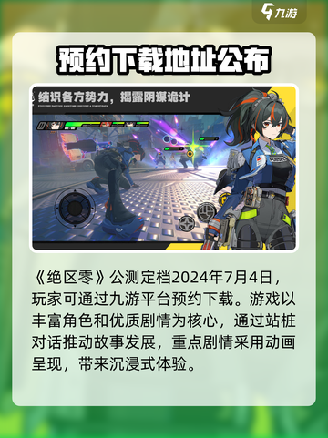 绝区零公测时间2024年几月上线介绍截图2