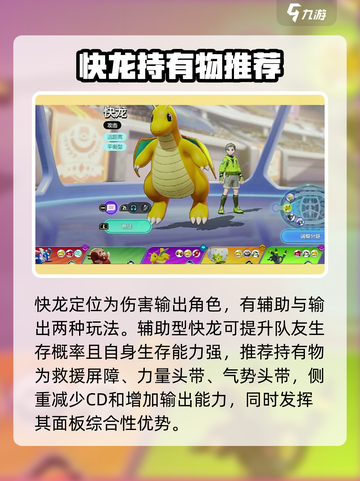 宝可梦大集结快龙持有物怎么选介绍截图2
