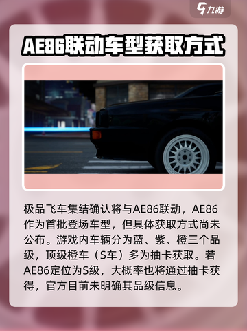 极品飞车集结🔥AE86获取攻略🚀车主必看！截图3