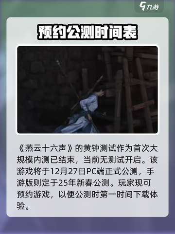 燕云十六声黄钟测试介绍介绍截图2