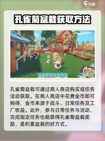 波西亚时光孔雀菊盆栽怎么获得介绍截图4