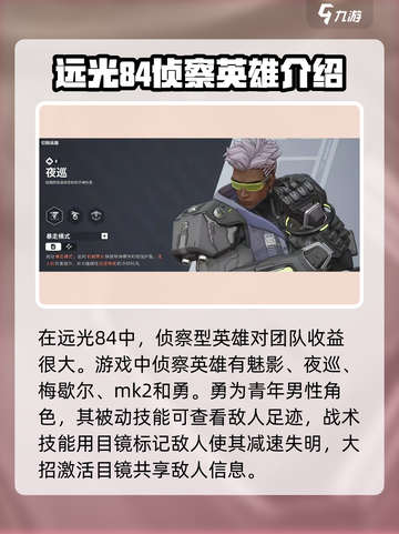 远光84侦察英雄有哪些介绍截图2