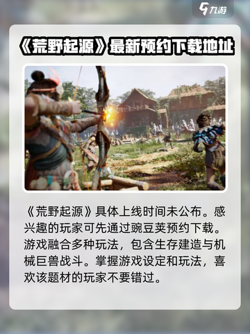 荒野起源💥上线时间曝光，玩家沸腾🔥截图2