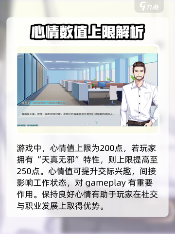 职场浮生记心情上限是多少介绍截图2