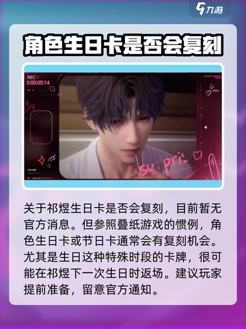 恋与深空🔥祁煜生日卡会复刻吗？真相大揭秘！截图2