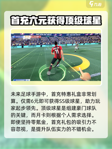 未来足球手游新手攻略介绍截图2