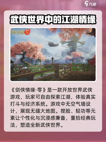 剑侠情缘零🔥超好玩！玩法特色全揭秘✨截图2