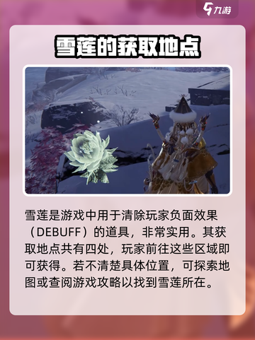 永劫无间手游：雪莲位置大揭秘💥🔥截图2