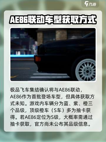 极品飞车集结ae86怎么获得​介绍截图3