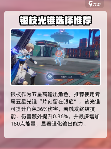 崩坏星穹铁道银枝光锥推荐介绍截图2