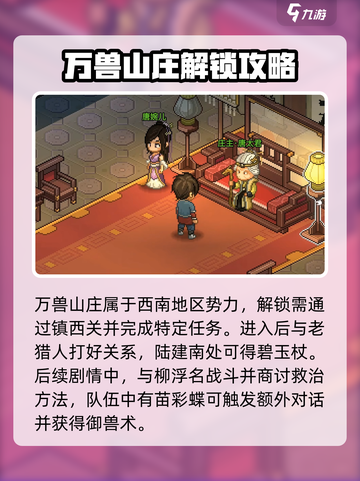 《大侠立志传》万兽山庄全流程攻略💥🔥截图2
