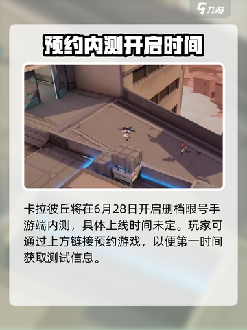 卡拉彼丘手游🔥上线时间终于定了！💥截图2