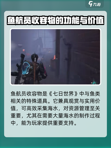 七日世界鱼航员是什么介绍截图2