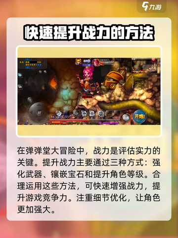 弹弹堂大冒险😎快速提升战力秘籍🔥截图2