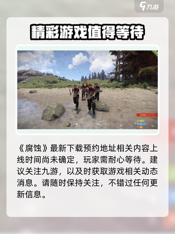 腐蚀手游🔥上线时间曝光！玩家狂喜⚡截图2