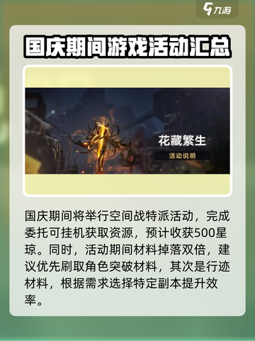 崩坏星穹铁道国庆活动有哪些介绍截图2