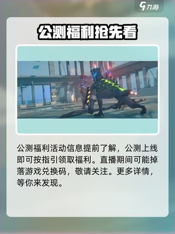 绝区零公测时间🎉抢先看！直播预约开启中🔥截图3