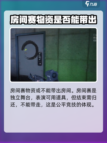 萤火突击房间赛物资能带出吗介绍截图5