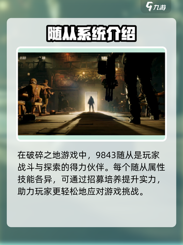 破碎之地随从是什么介绍截图2