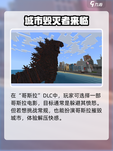 我的世界哥斯拉DLC联动介绍介绍截图2