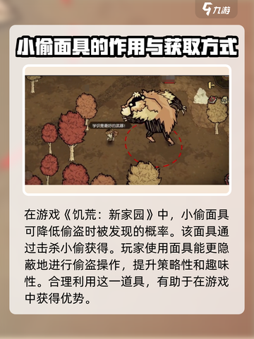 饥荒新家园小偷面具有什么作用介绍截图4