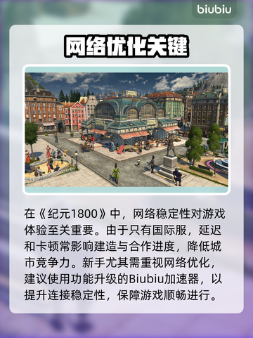 新人玩家速看！🎮《纪元1800》爆肝攻略🔥截图3