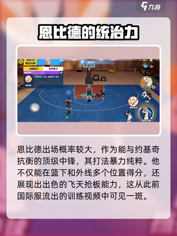 全明星街球派对恩比德会出吗介绍截图3