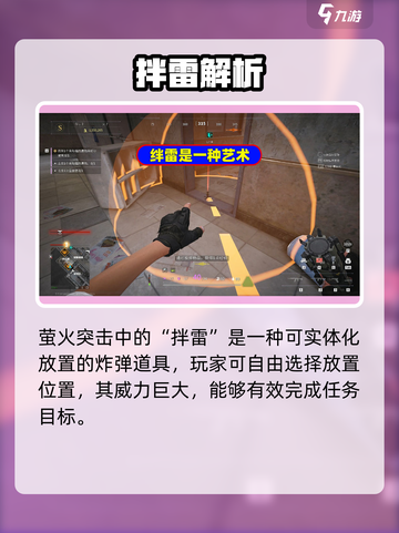 🔥萤火突击拌雷绝招！💥游戏技巧大揭秘✨截图2