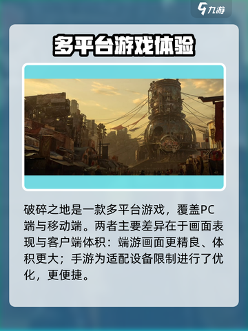 破碎之地🔥手游还是端游？游戏平台大揭秘！🎮截图5