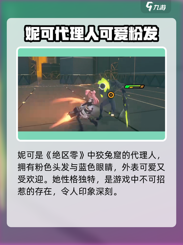 绝区零妮可角色演示介绍截图2