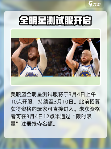 美职篮全明星登录资格🔥获取方法🏀截图2