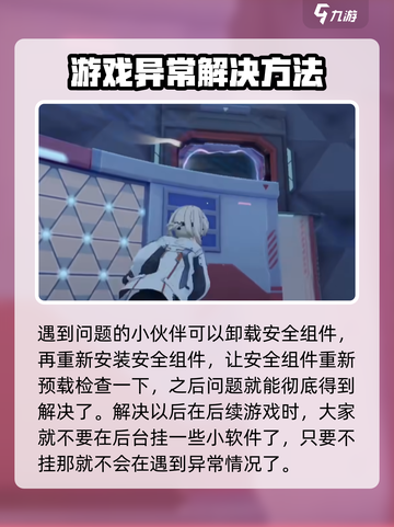 卡拉彼丘安全组件异常怎么办介绍截图5