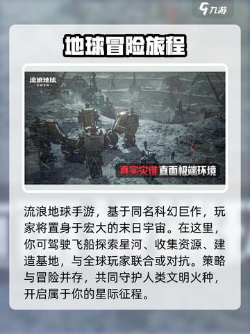 流浪地球手游介绍介绍截图2