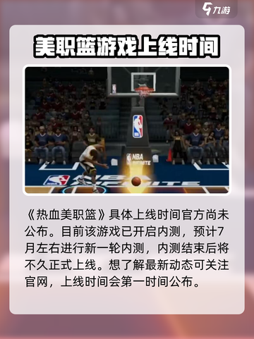 热血美职篮🔥上线日期曝光，篮球爱好者必玩！🏀截图2