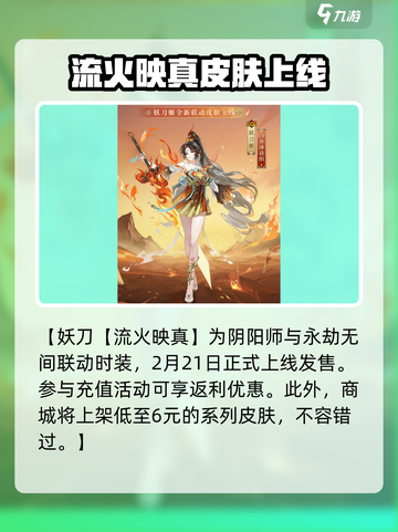 阴阳师：妖刀姬流火映真皮肤🔥超燃登场！截图2
