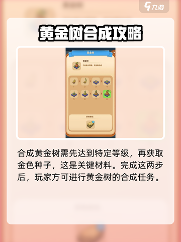 庄园合合大揭秘！黄金树🔥金色种子获取秘籍🎉截图2