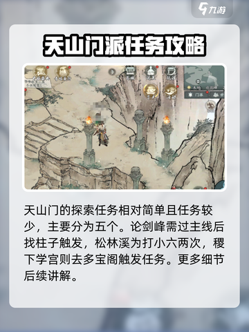 墨剑江湖探索攻略大全天山门探索任务介绍截图2