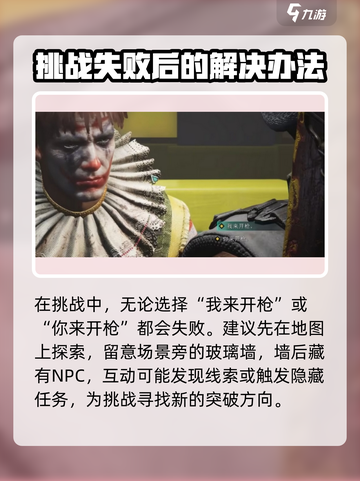 七日世界小丑开枪怎么才能赢介绍截图2
