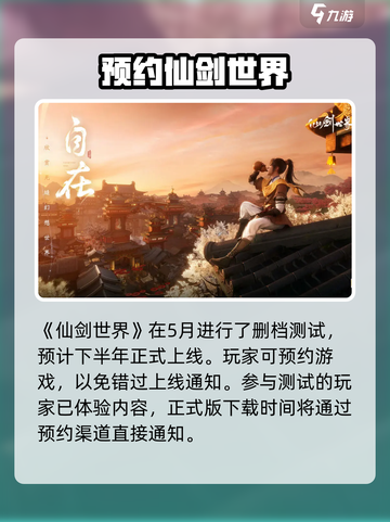 仙剑世界24年几月上线介绍截图2