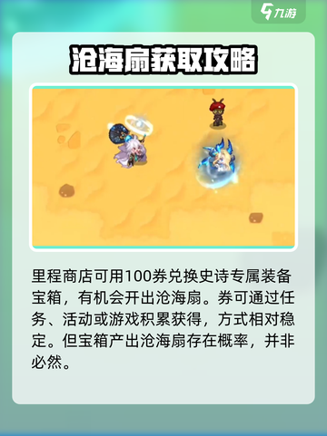 坎公骑冠剑：沧海扇获取🔥玩法攻略💎截图4