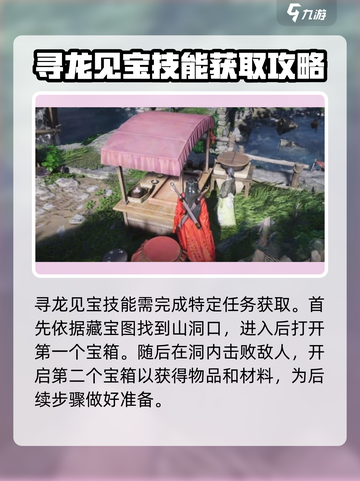 燕云十六声寻龙见宝技能如何获取介绍截图2