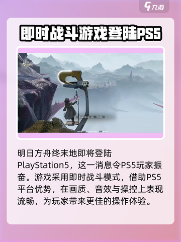 明日方舟终末地ps5能玩吗介绍截图2