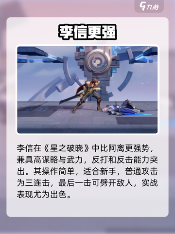 星之破晓💥阿离VS李信谁更强？截图2