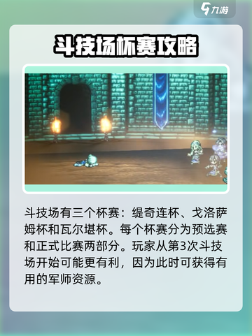 歧路旅人大陆的霸者斗技场玩法介绍截图3